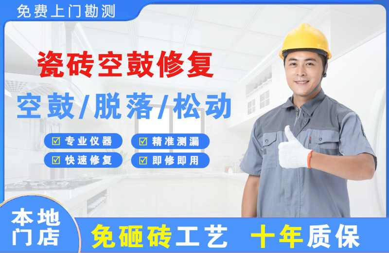 清原瓷砖空鼓修复