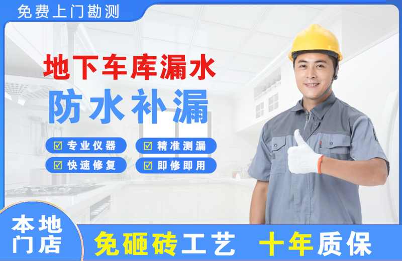 清原地下车库漏水维修